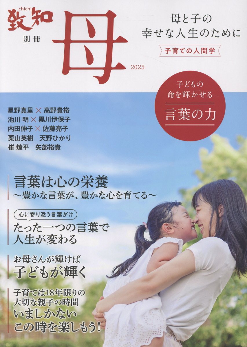 母 母と子の幸せな人生のために ２０２５/致知出版社/致知編集部