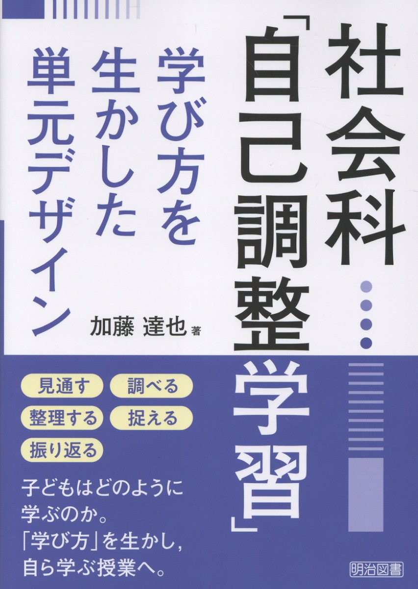社会科「自己調整学習」学び方を生かした単元デザイン/明治図書出版/加藤達也著