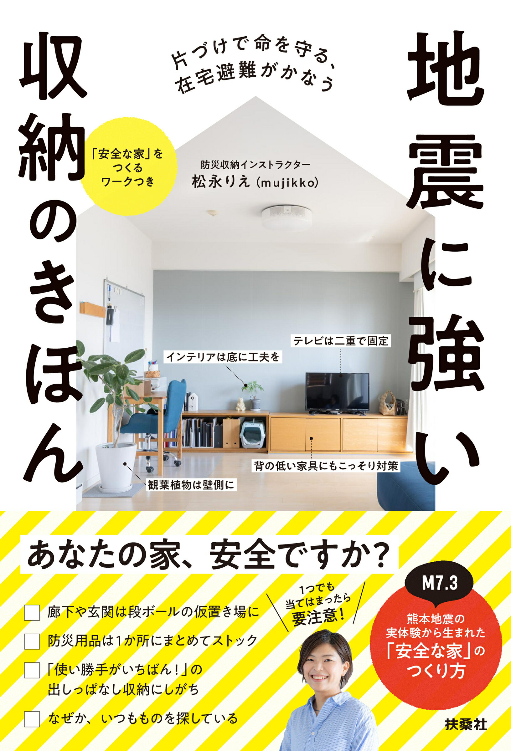 地震に強い収納のきほん/扶桑社/松永りえ