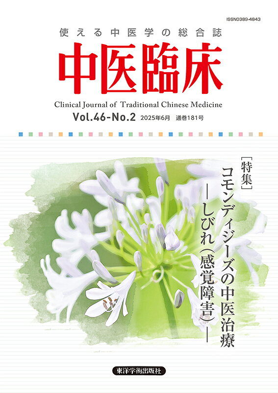 中医臨床: 使える中医学の総合誌 (Vol.41-No.1(2020年3月)) 使える中医学の総合誌 中医臨床: 東洋学術出版社 〈特別企画 Ｖｏｌ．４１－Ｎｏ．３（２０２０年９月） 日本東方医学会