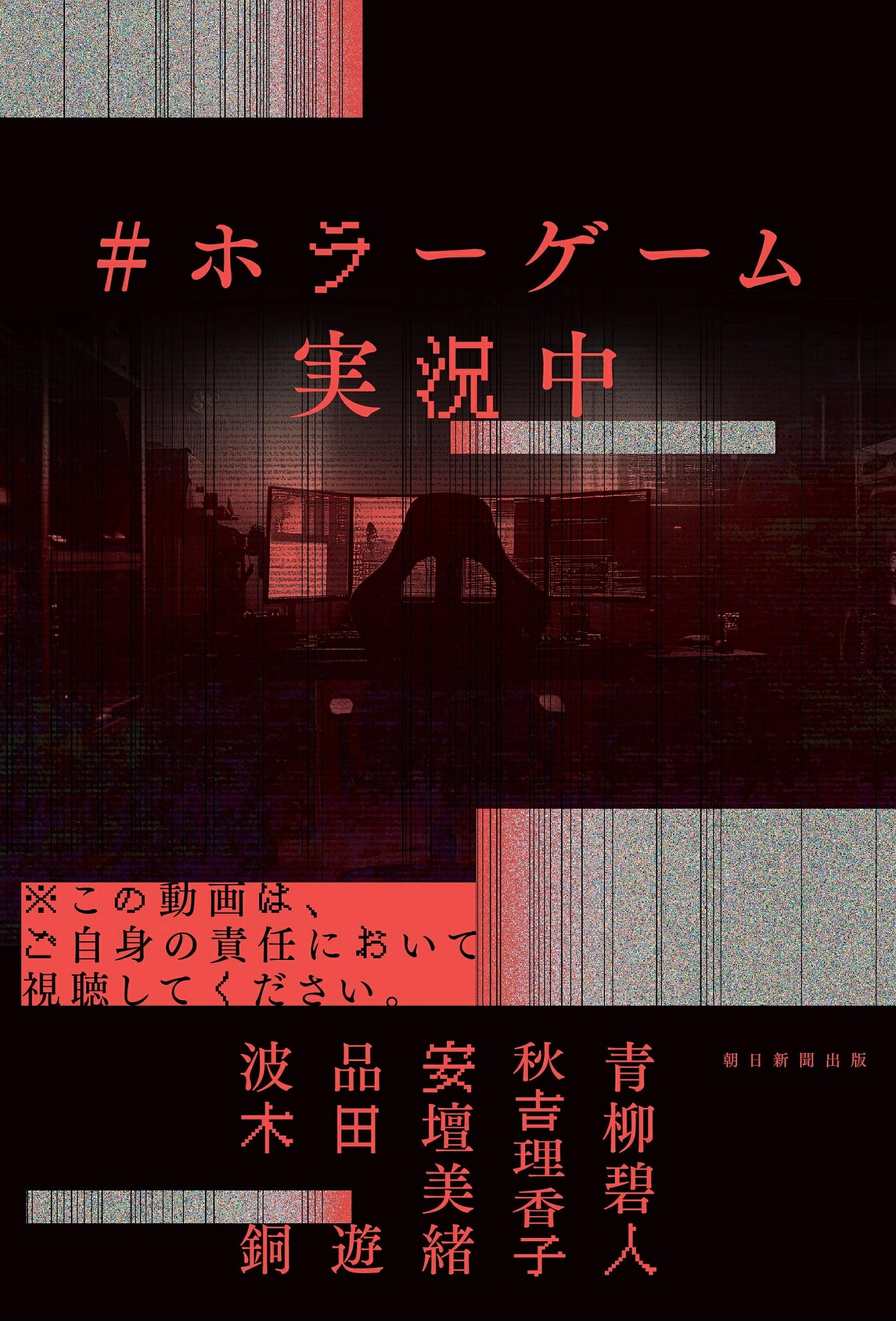 ＃ホラーゲーム実況中/朝日新聞出版/青柳碧人