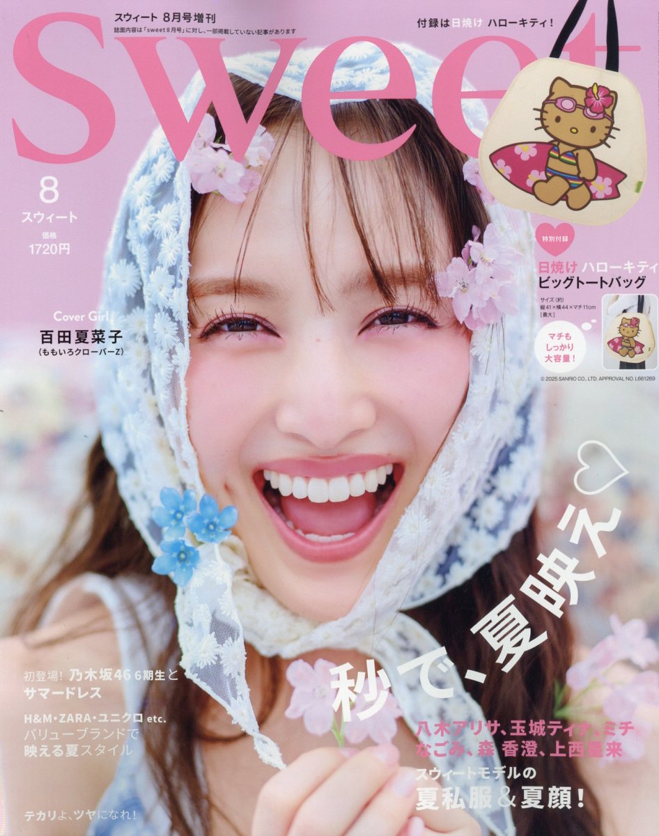 sweet増刊 2025年 08月号 [雑誌]/宝島社