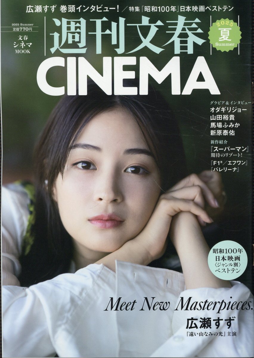 週刊文春ＣＩＮＥＭＡ ２０２５夏号/文藝春秋