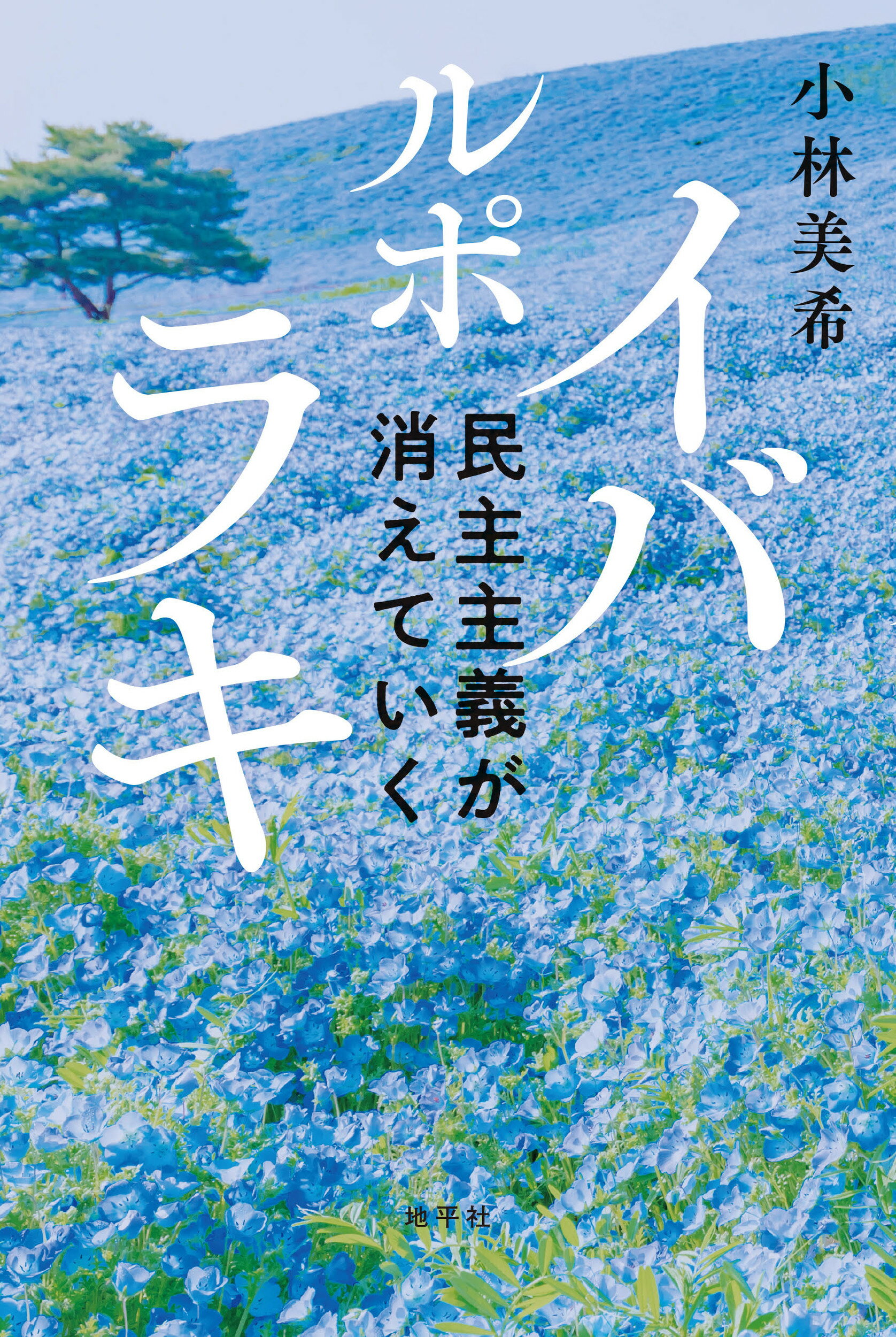 ルポ　イバラキ 民主主義が消えていく/地平社/小林美希