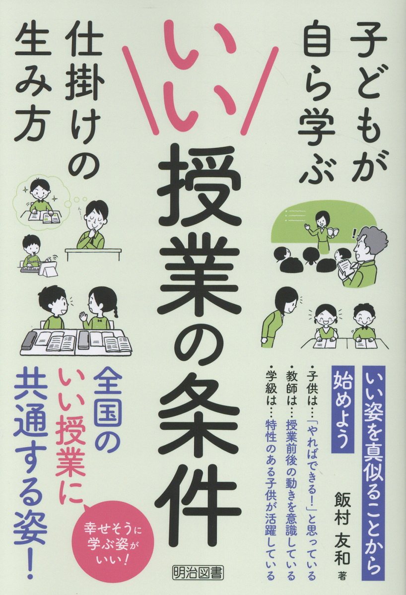 いい授業の条件/明治図書出版/飯村友和