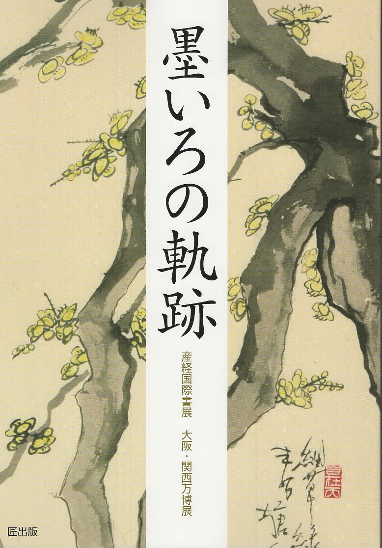 楽天市場】二玄社 総合篆書大字典/二玄社/綿引滔天 | 価格比較 - 商品
