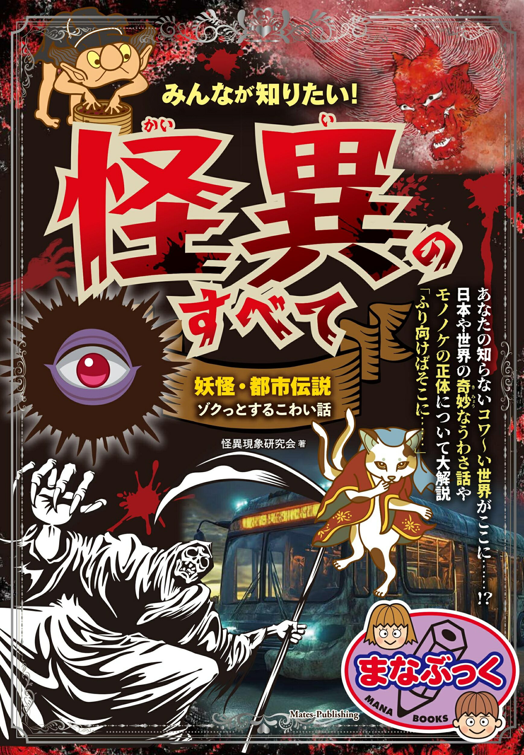 みんなが知りたい！　怪異のすべて　妖怪・都市伝説　ゾクっとするこわい話/メイツユニバ-サルコンテンツ/怪異現象研究会