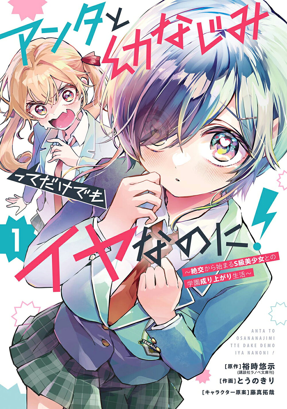 楽天市場】アンタと幼なじみってだけでもイヤなのに！ 絶交から始まる