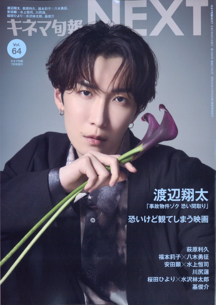 キネマ旬報NEXT(ネクスト) Vol.64 2025年 07月号 [雑誌]/キネマ旬報社