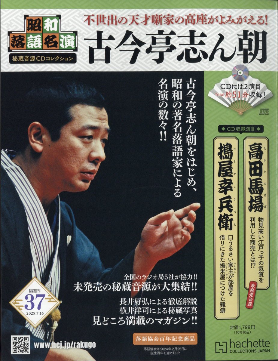 隔週刊 昭和落語名演 秘蔵音源CDコレクション 2025年 7/16号 [雑誌]/アシェット・コレクションズ・ジャパン
