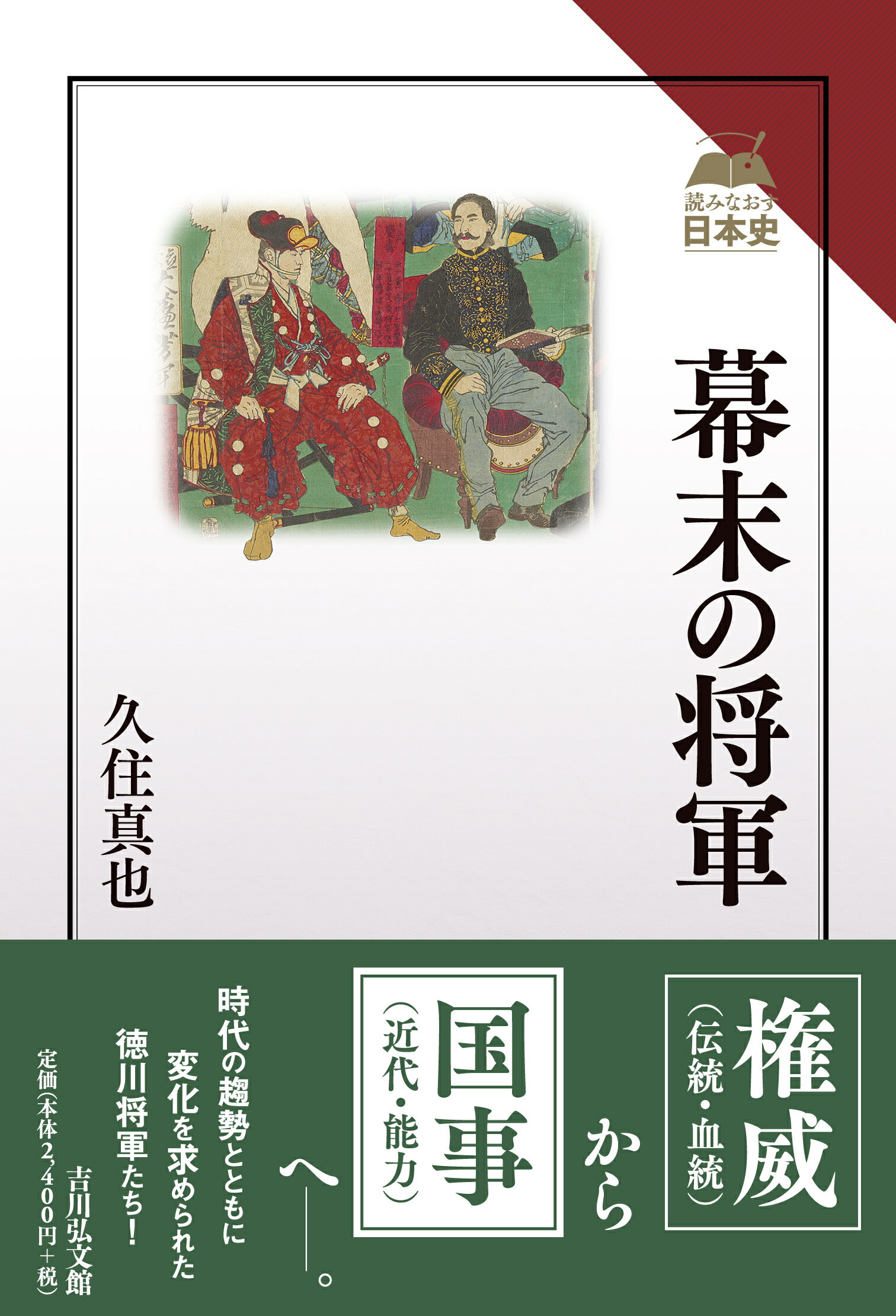 幕末の将軍/吉川弘文館/久住真也