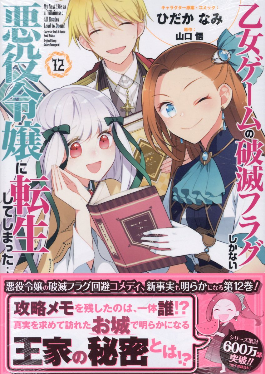乙女ゲームの破滅フラグしかない悪役令嬢に転生してしまった・・・ １２/一迅社/ひだかなみ