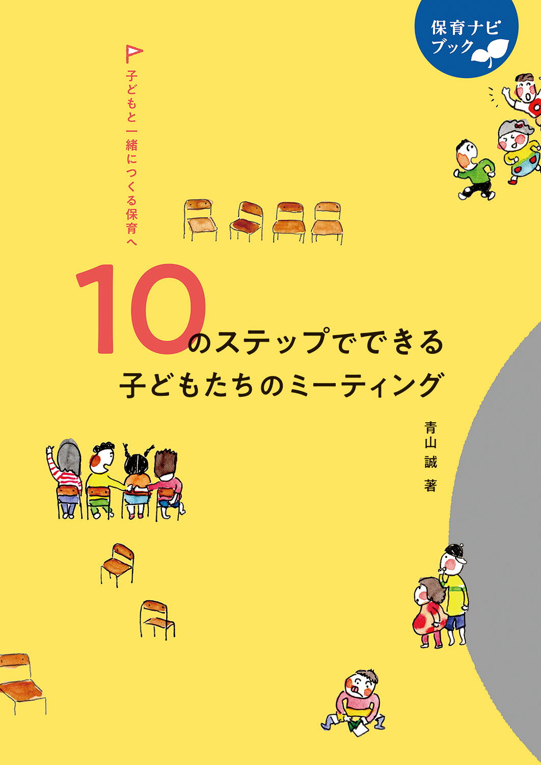 子どもと一緒につくる保育へ　１０のステップでできる子どもたちのミーティング/フレ-ベル館/青山誠