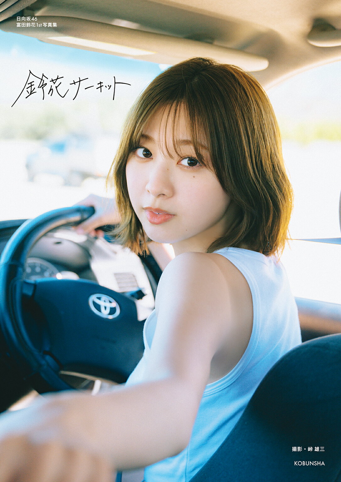 日向坂４６富田鈴花１ｓｔ写真集　鈴花サーキット/光文社/峠雄三