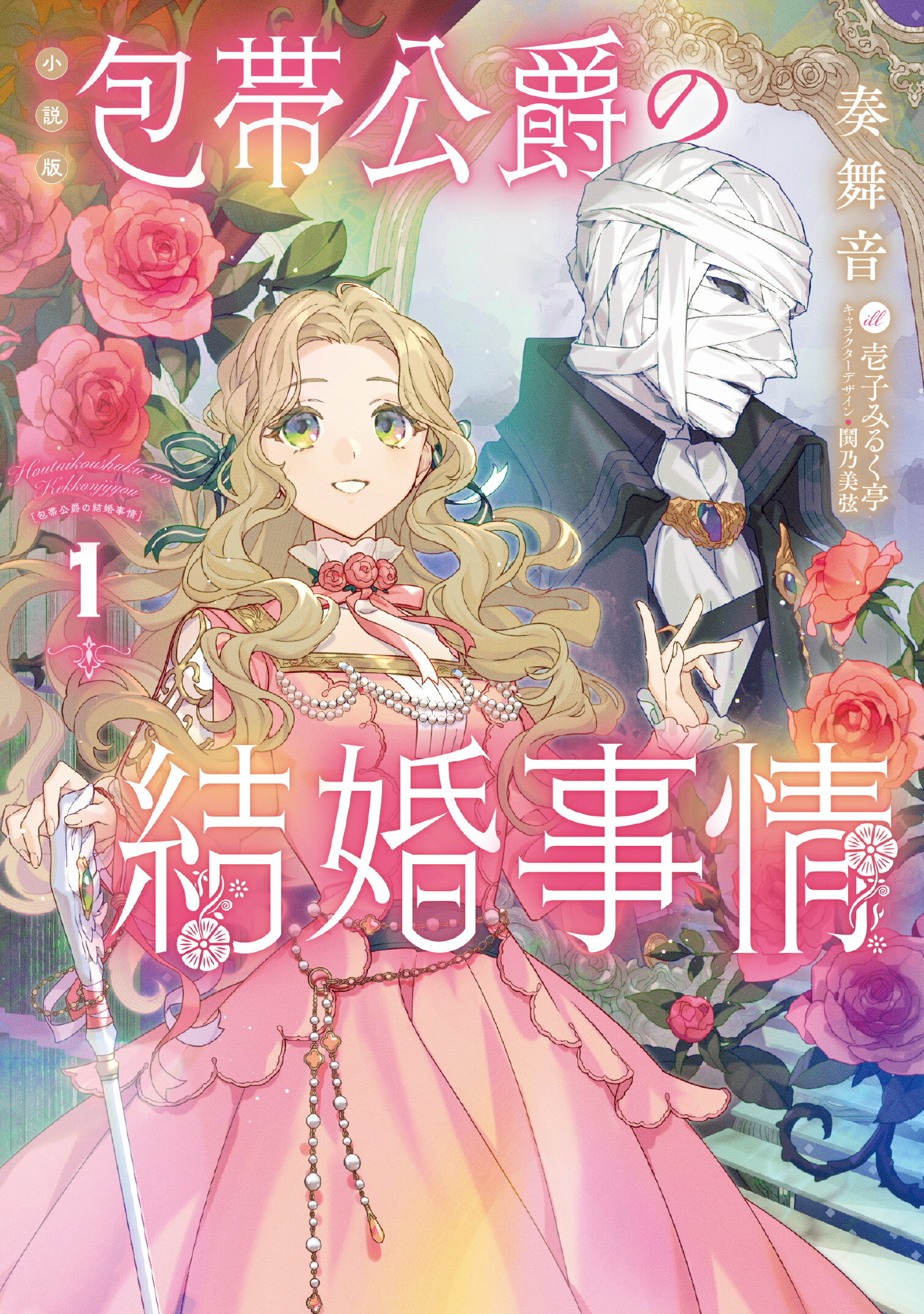 包帯公爵の結婚事情 小説版 １/スクウェア・エニックス/奏舞音