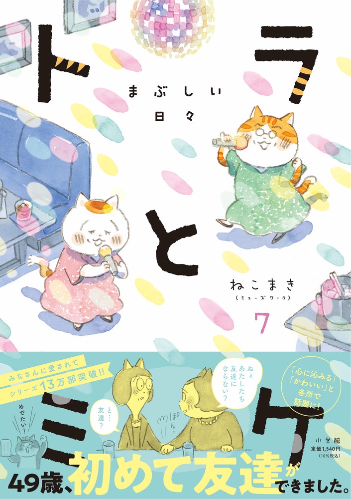トラとミケ ７/小学館/ねこまき