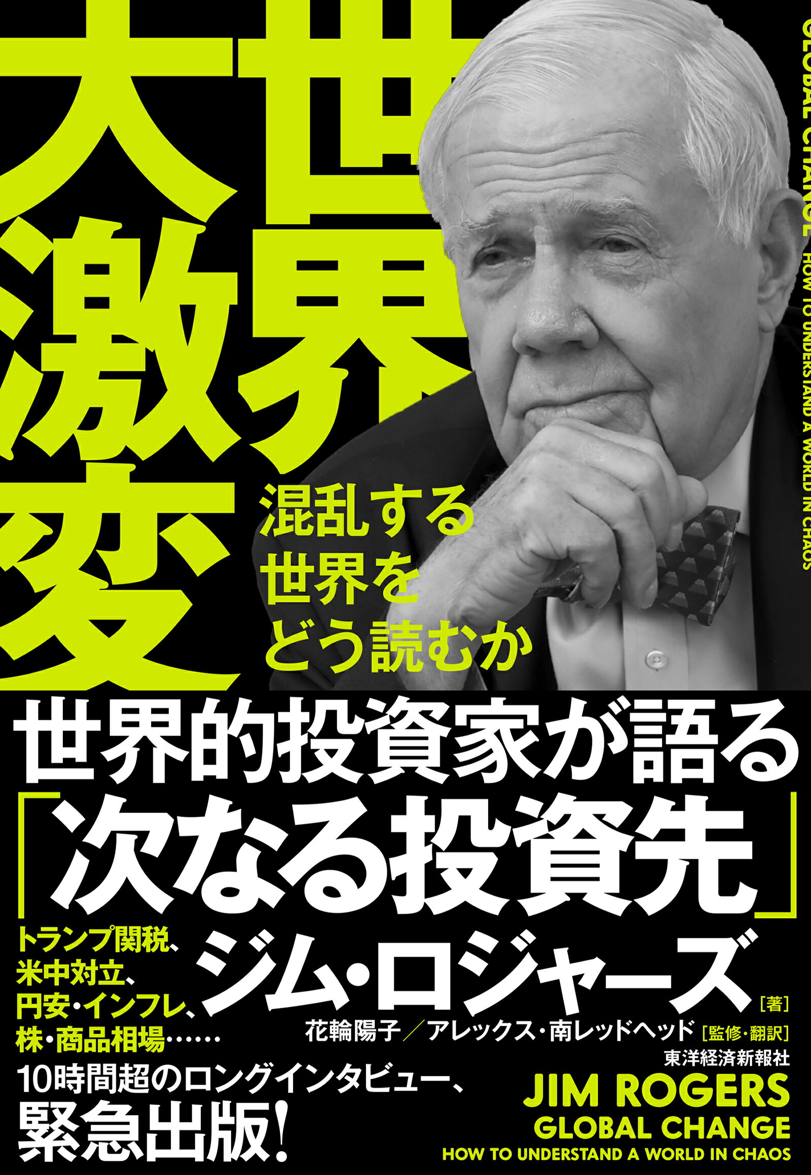 世界大激変 混乱する世界をどう読むか/東洋経済新報社/ジム・ロジャーズ