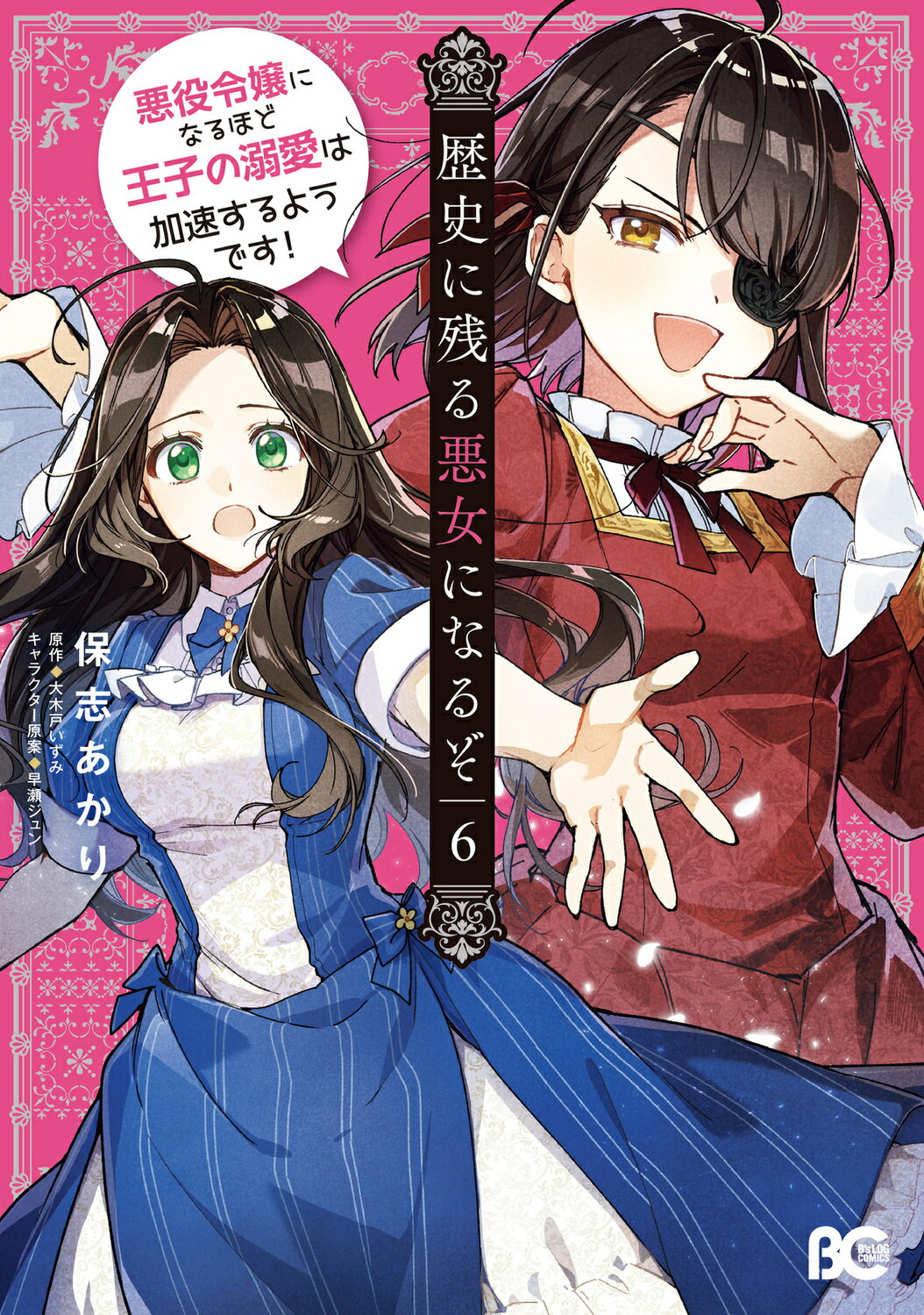歴史に残る悪女になるぞ 悪役令嬢になるほど王子の溺愛は加速するようです！ ６/ＫＡＤＯＫＡＷＡ/保志あかり