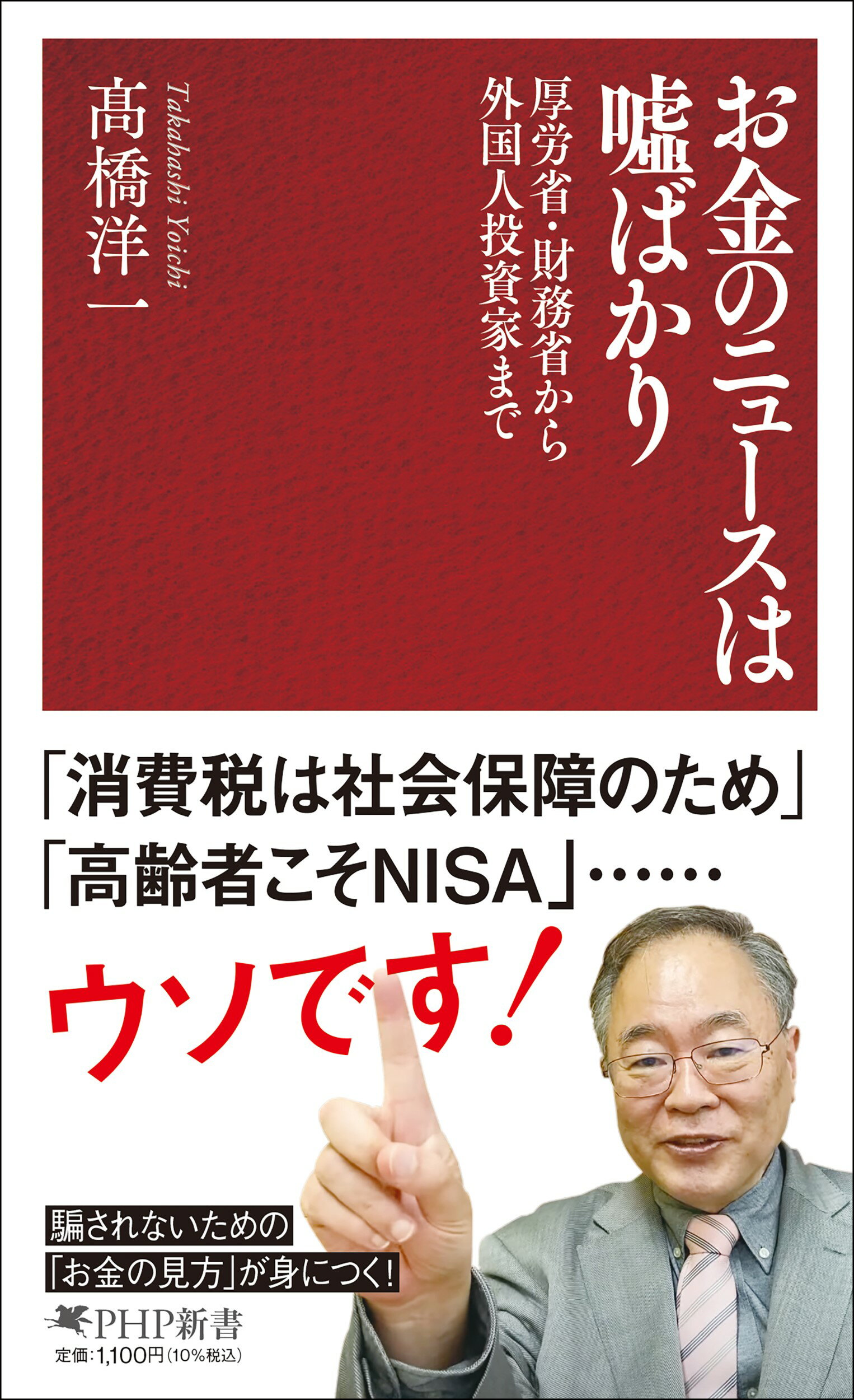 お金のニュースは嘘ばかり/ＰＨＰ研究所/〓橋洋一（経済学）