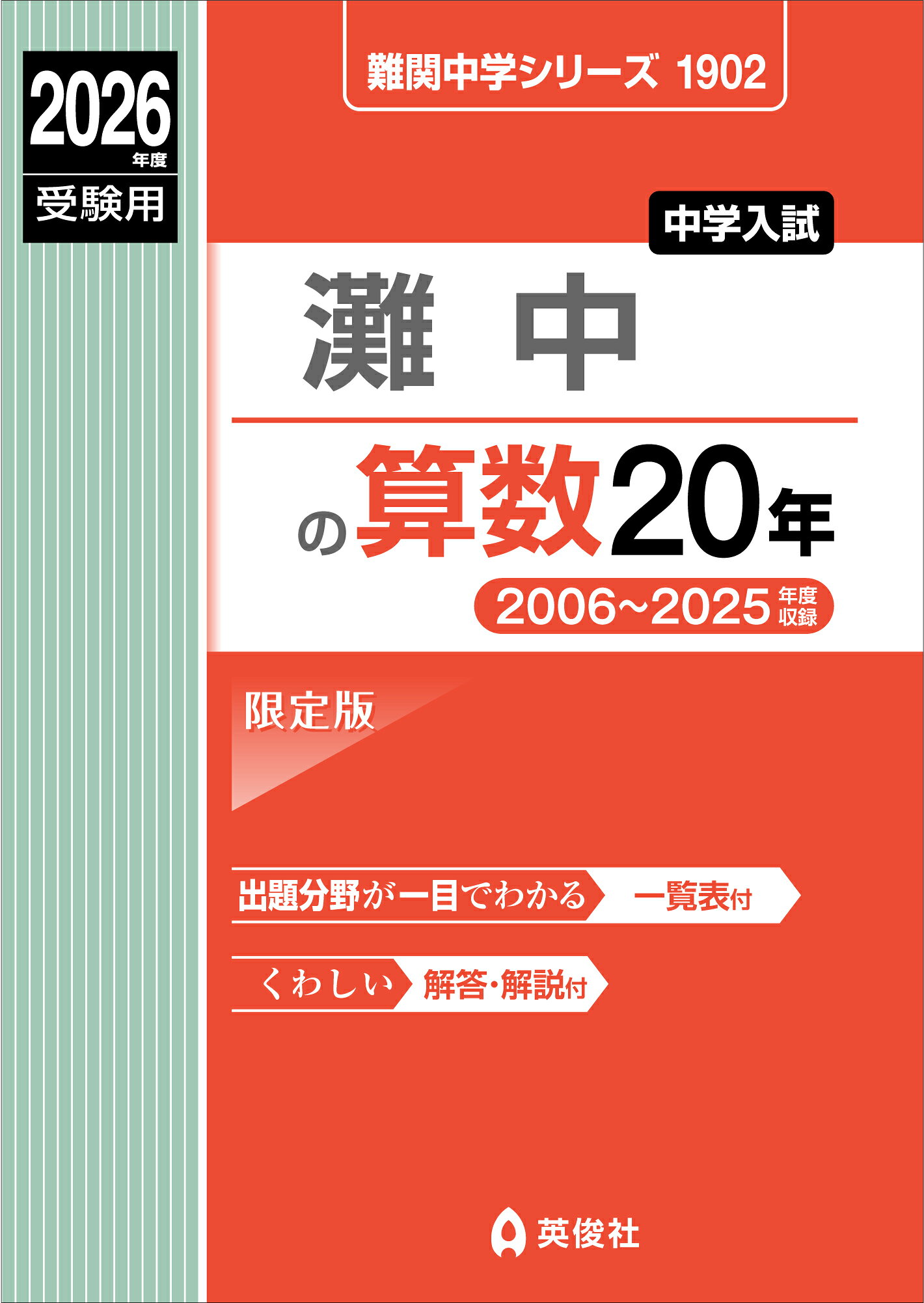 楽天市場】灘中の算数20年 2026年度受験用/英俊社 | 価格比較
