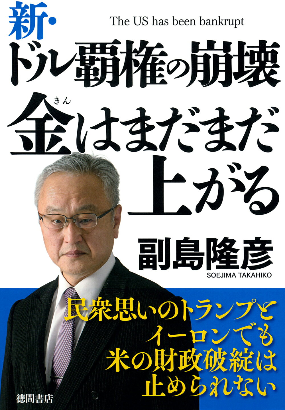 新・ドル覇権の崩壊　金はまだまだ上がる/徳間書店/副島隆彦
