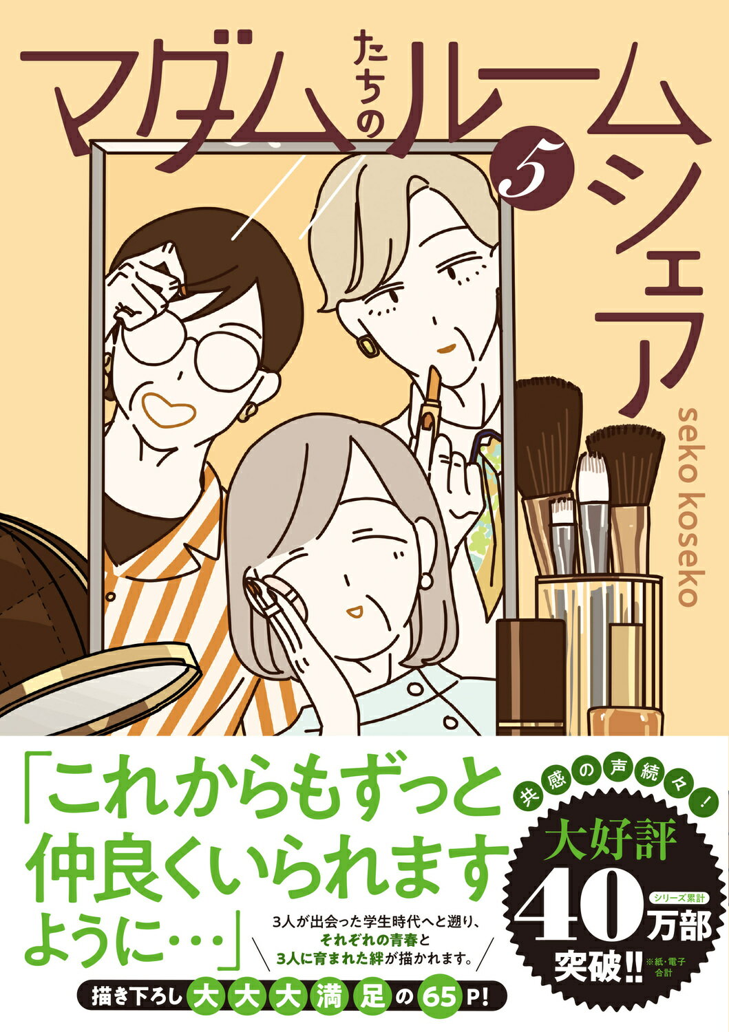 マダムたちのルームシェア ５/ＫＡＤＯＫＡＷＡ/ｓｅｋｏ　ｋｏｓｅｋｏ