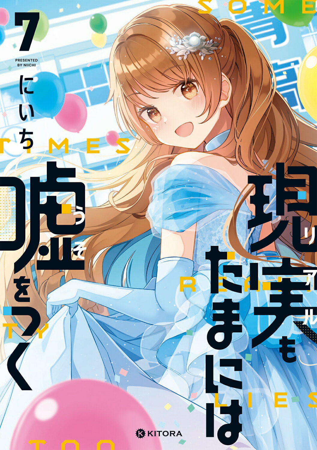 現実もたまには嘘をつく ７/ＫＡＤＯＫＡＷＡ/にいち