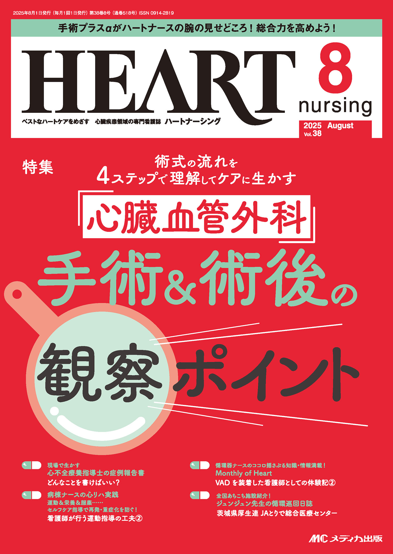 ハートナーシング ベストなハートケアをめざす心臓疾患領域の専門看護誌 Ｖｏｌ．３８Ｎｏ．８（２０２５/メディカ出版