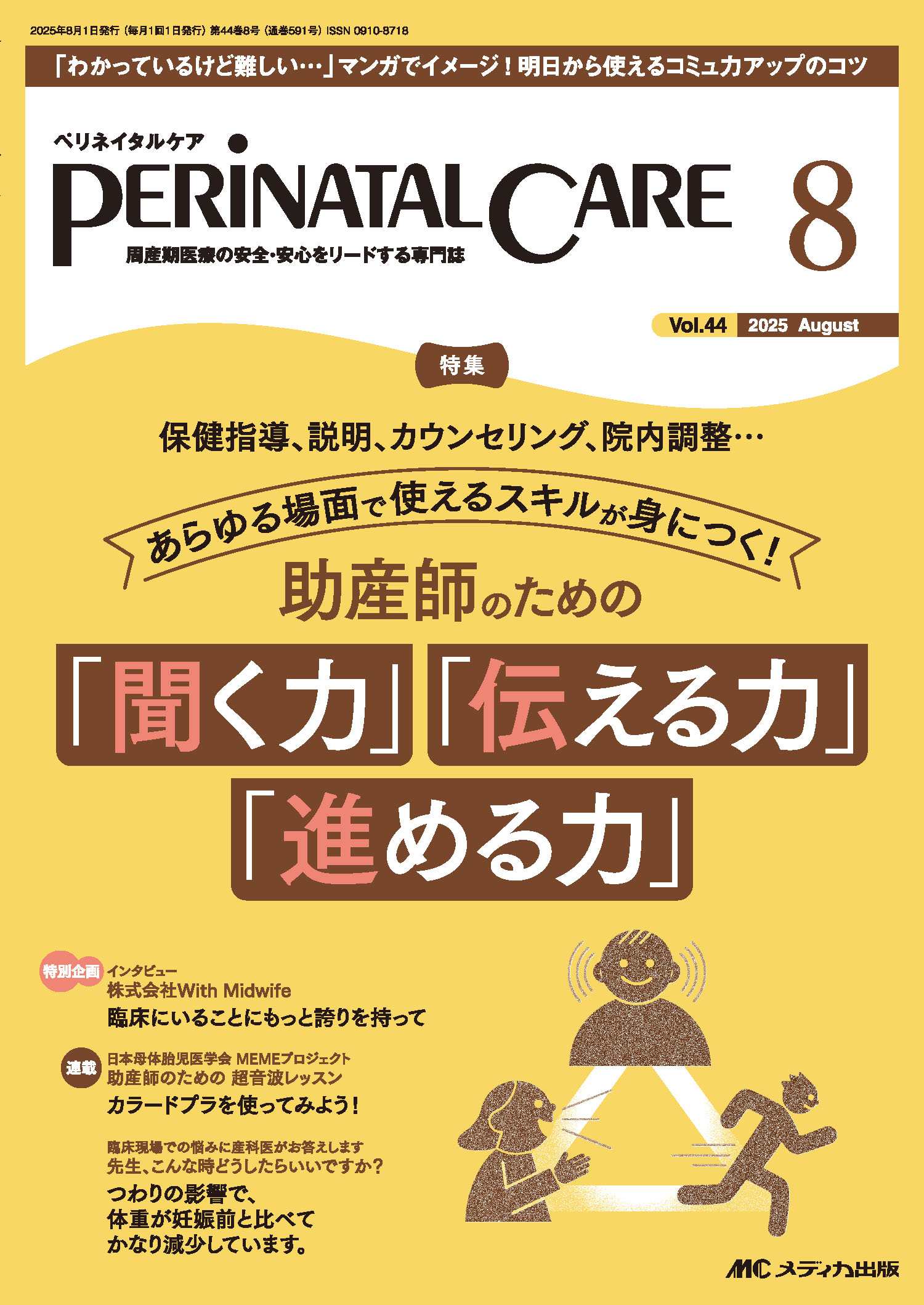 ペリネイタルケア 周産期医療の安全・安心をリードする専門誌 ２０２５　８（ｖｏｌ．４４　ｎ/メディカ出版