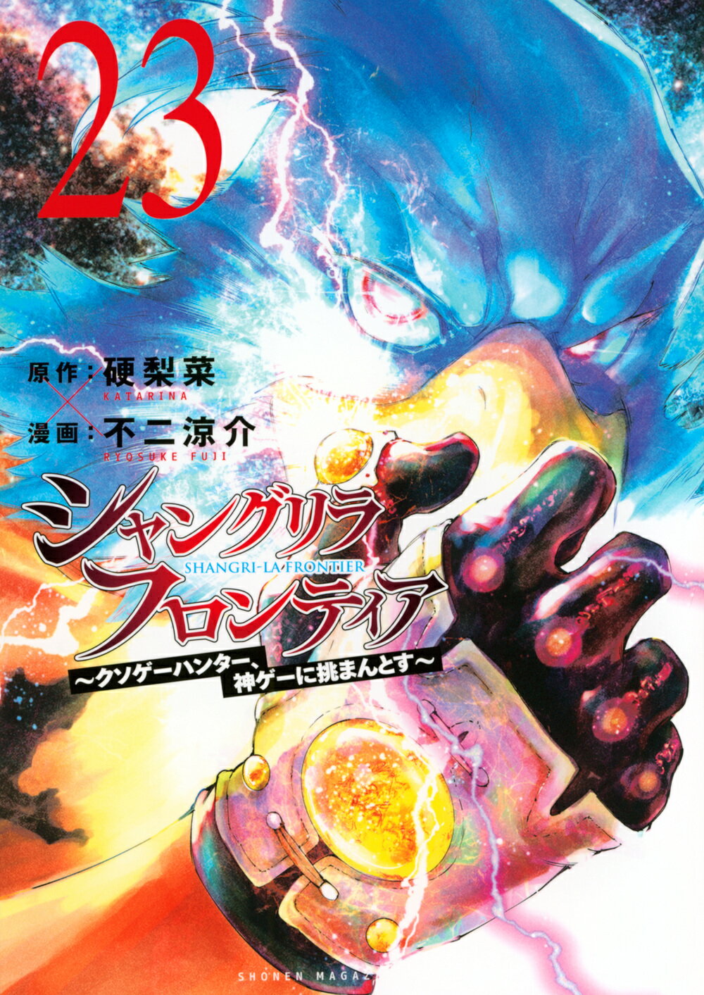 シャングリラ・フロンティア クソゲーハンター、神ゲーに挑まんとす ２３/講談社/硬梨菜