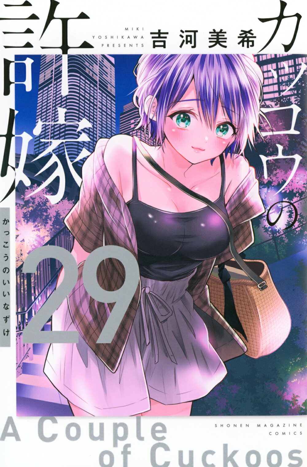 楽天市場】講談社 カッコウの許嫁 24/講談社/吉河美希 | 価格比較