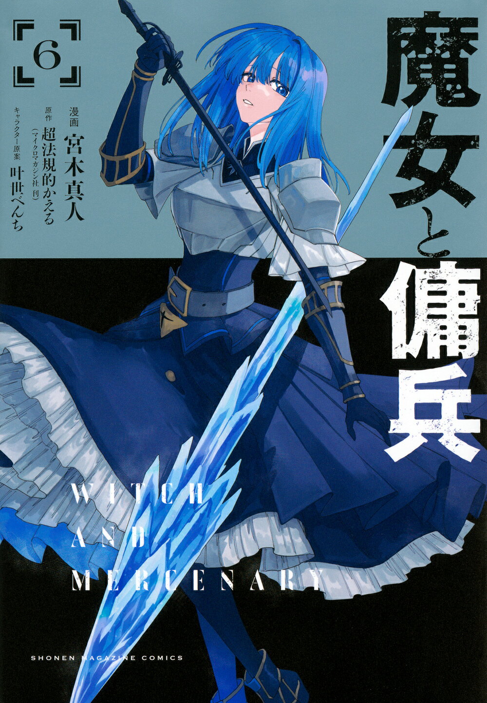 魔女と傭兵 ６/講談社/宮木真人