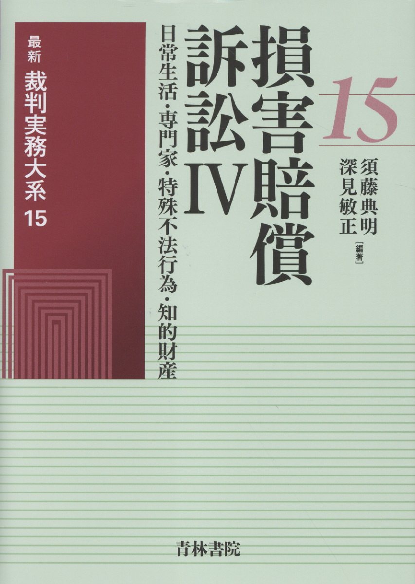 損害賠償訴訟 ４/青林書院/須藤典明