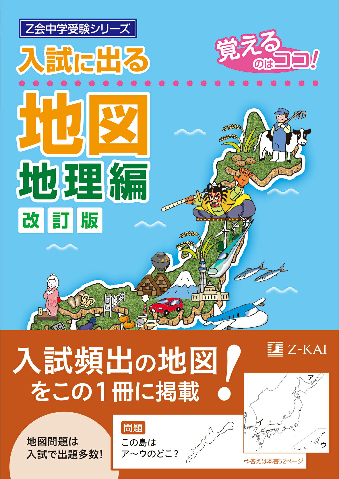 入試に出る地図　地理編 覚えるのはココ！ 改訂版/Ｚ会ソリュ-ションズ/Ｚ会編集部