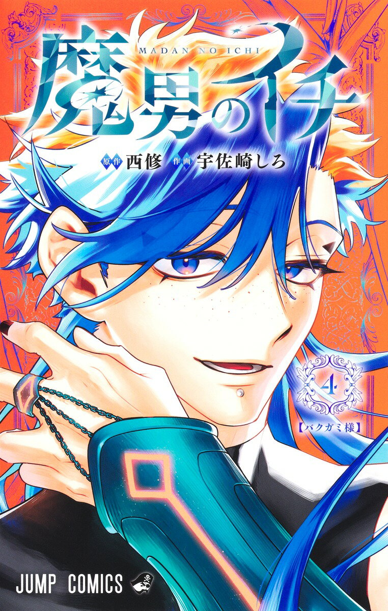 魔男のイチ ４/集英社/宇佐崎しろ