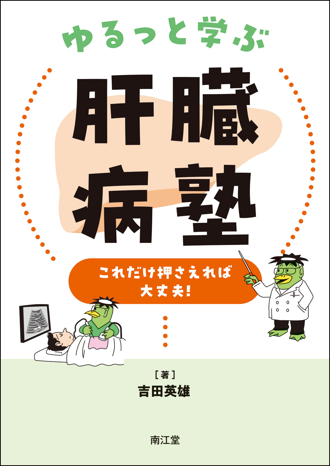 ゆるっと学ぶ肝臓病塾 これだけ押さえれば大丈夫！/南江堂/吉田英雄