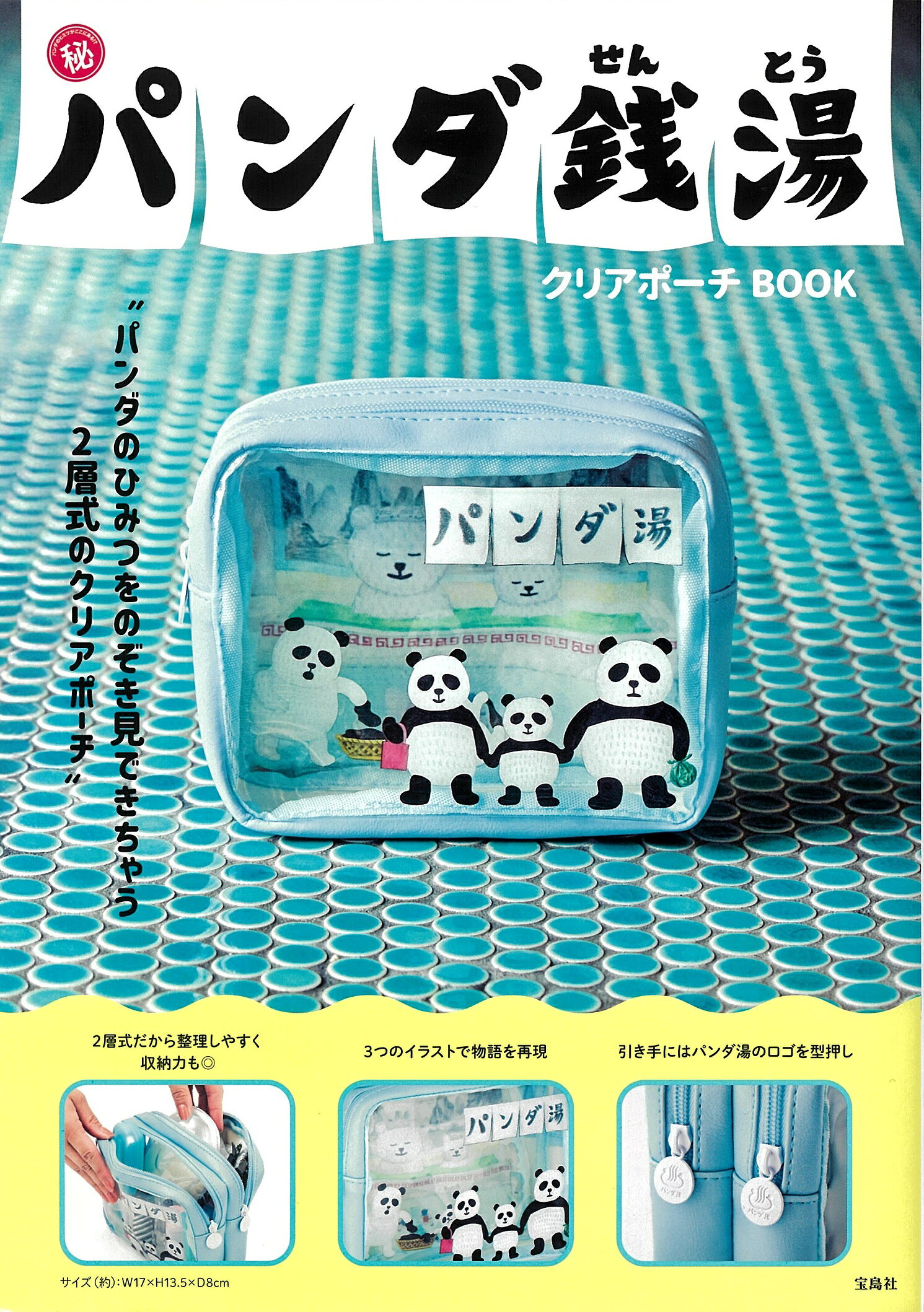 パンダ銭湯クリアポーチＢＯＯＫ/宝島社