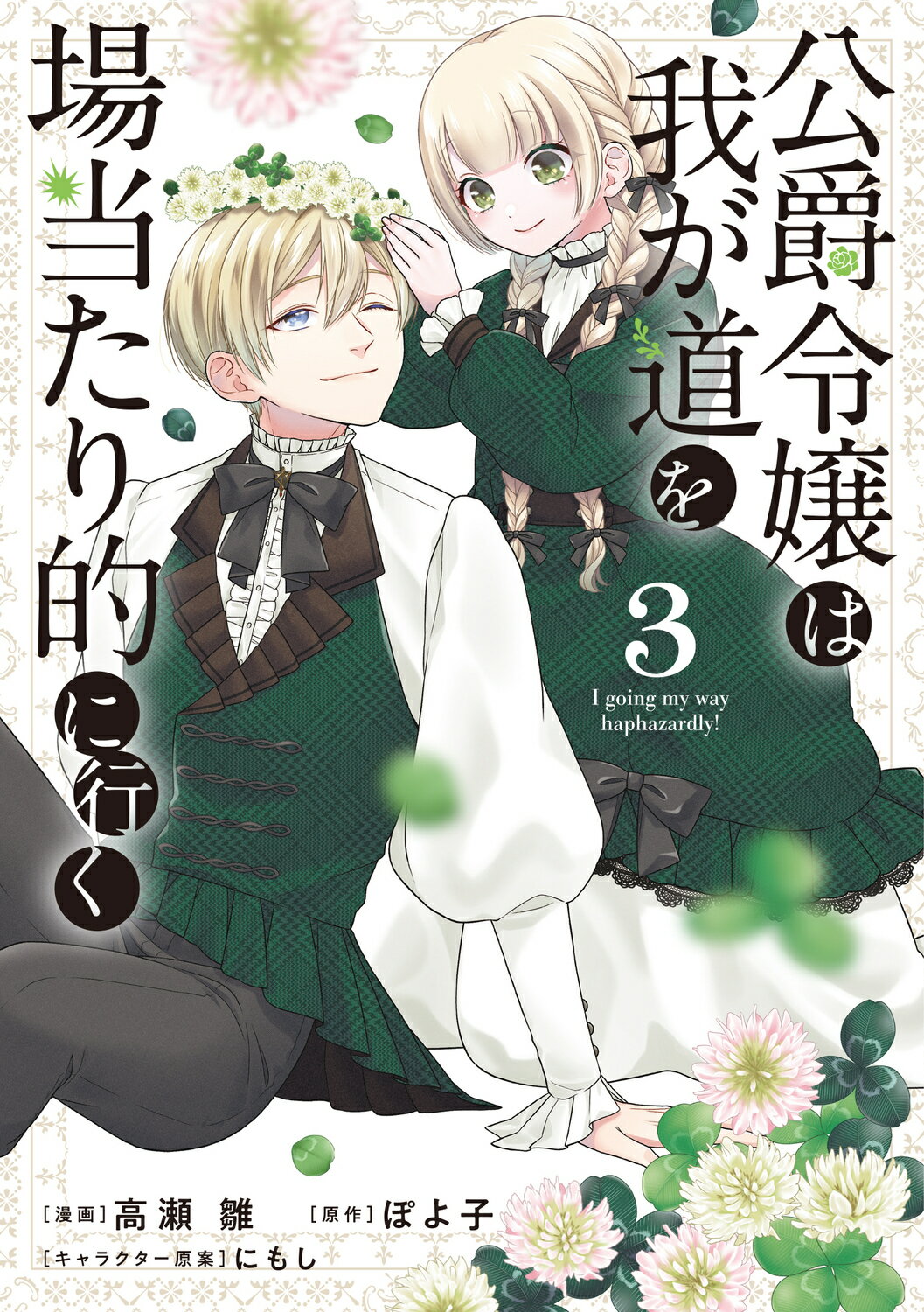 公爵令嬢は我が道を場当たり的に行く ３/ブシロ-ドワ-クス/高瀬雛