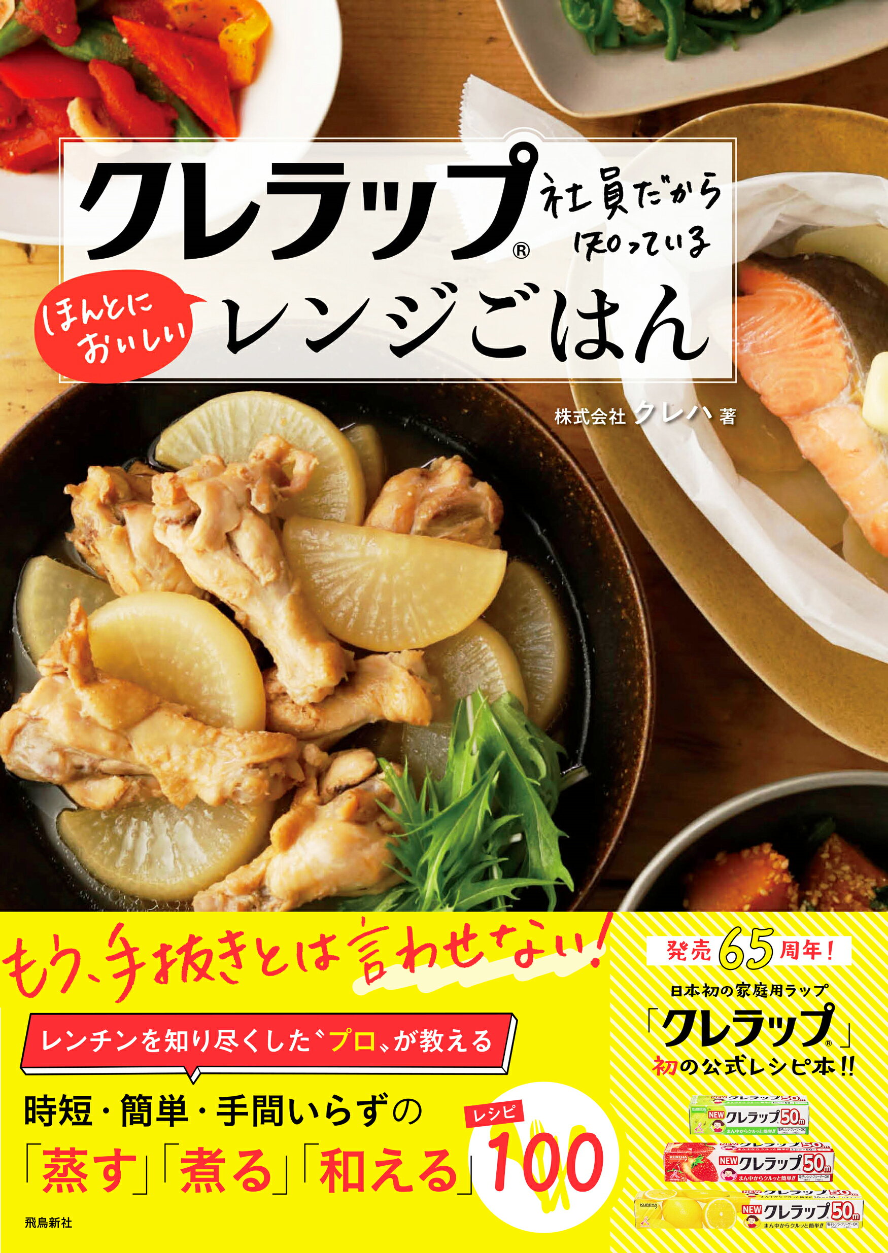 クレラップ社員だから知っている　ほんとにおいしいレンジごはん/飛鳥新社/クレハ