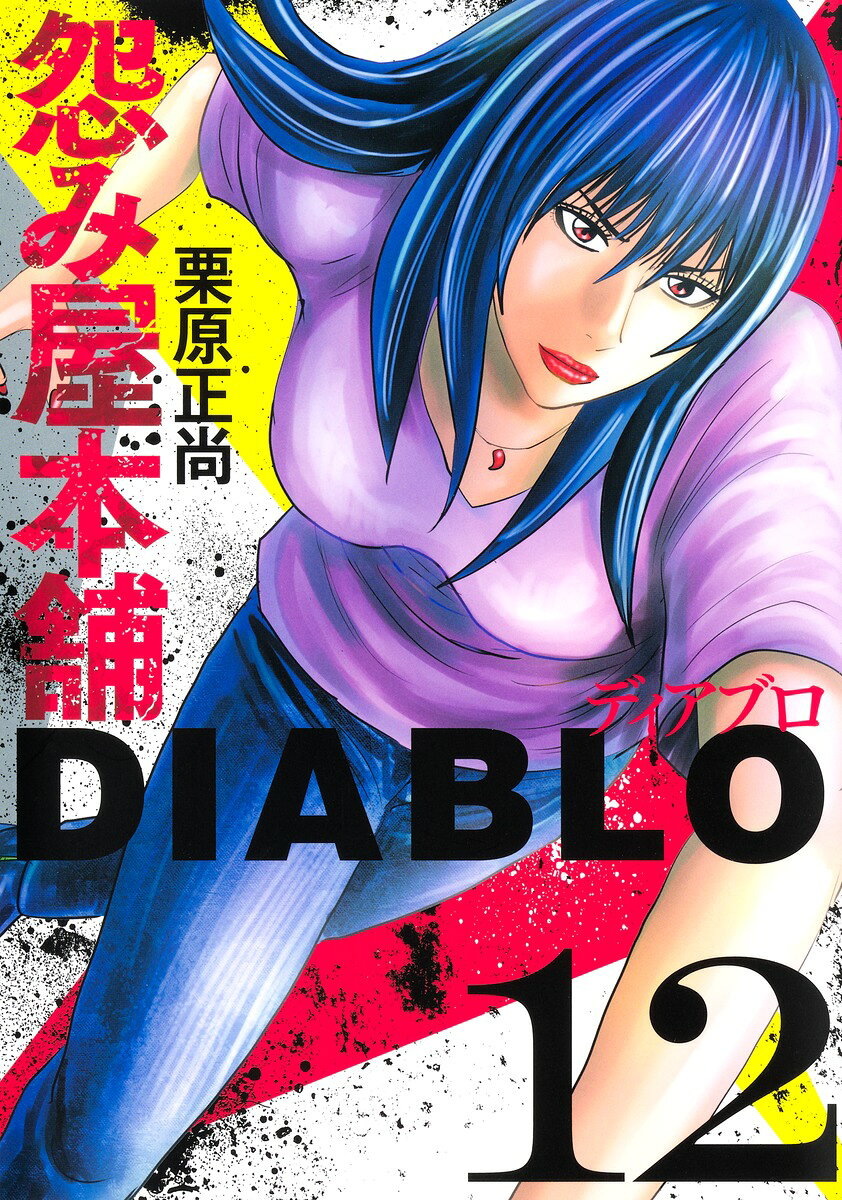 楽天市場】集英社 怨み屋本舗DIABLO 8/集英社/栗原正尚 | 価格