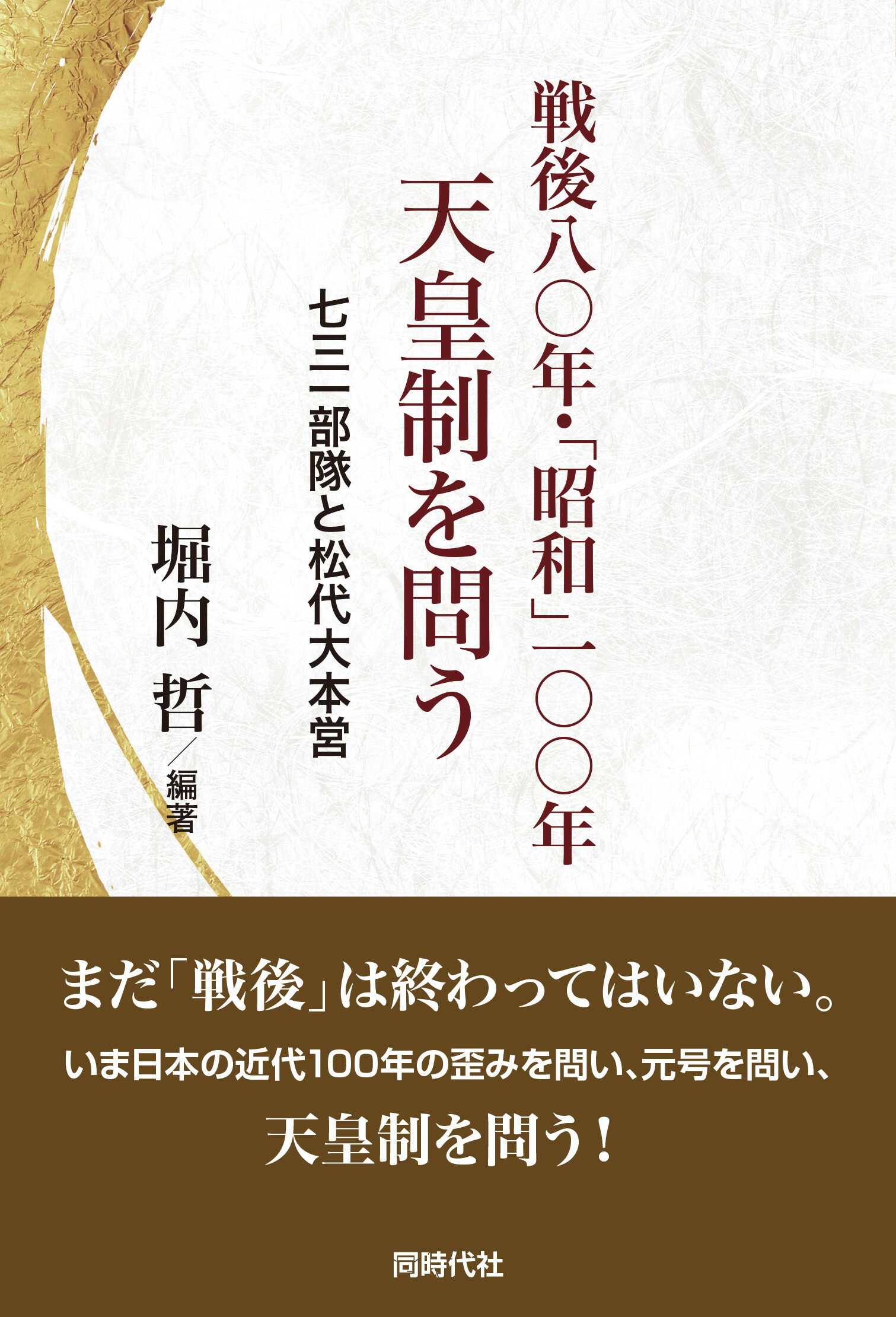 戦後八〇年・「昭和」一〇〇年天皇制を問う 七三一部隊と松代大本営/同時代社/堀内哲
