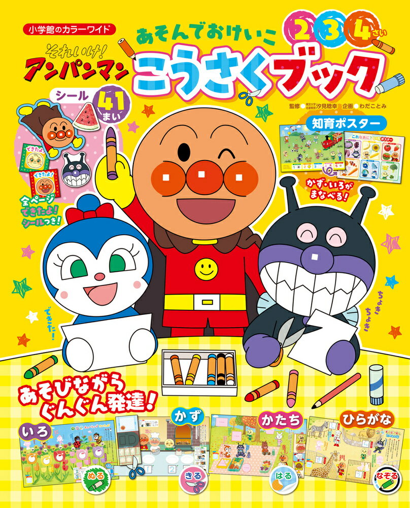 それいけ！アンパンマンあそんでおけいここうさくブック/小学館/やなせたかし