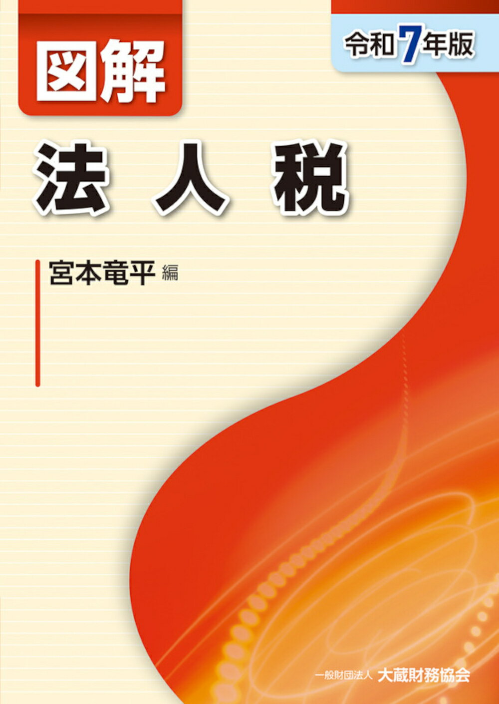 図解 法人税 令和6年版 楽天市場】大蔵財務協会 図解法人税 令和6年版/大蔵財務協会