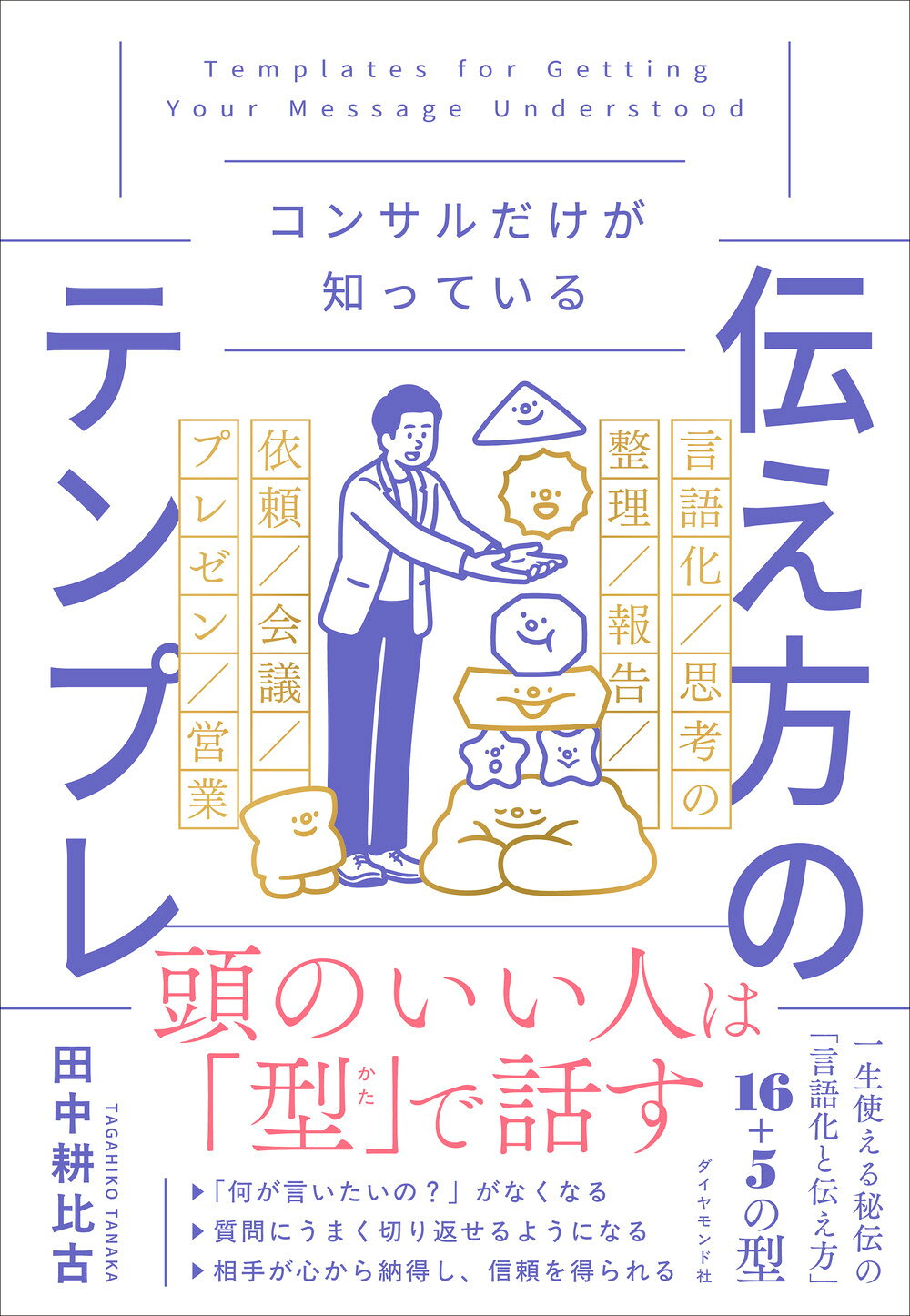 コンサルだけが知っている　伝え方のテンプレ/ダイヤモンド社/田中耕比古