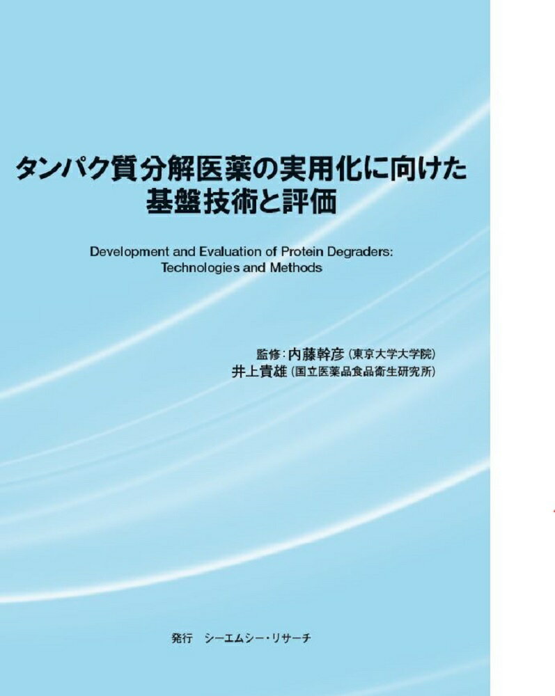 タンパク質分解医薬の実用化に向けた基盤技術と評価/シ-エムシ-・リサ-チ/内藤幹彦