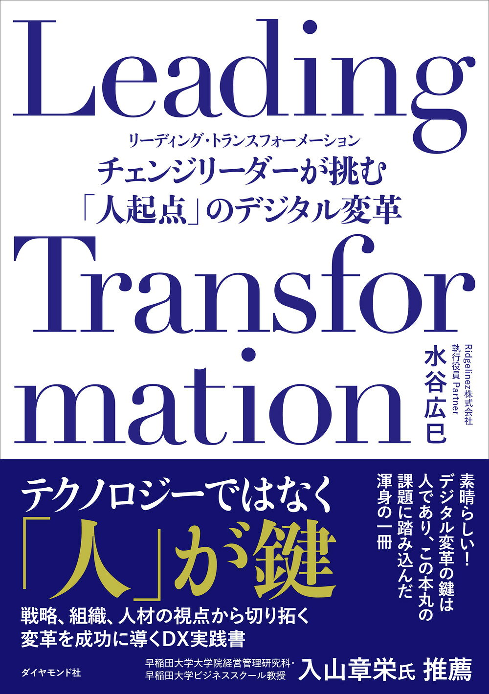 Ｌｅａｄｉｎｇ　Ｔｒａｎｓｆｏｒｍａｔｉｏｎ チェンジリーダーが挑む「人起点」のデジタル変革/ダイヤモンド社/水谷広巳