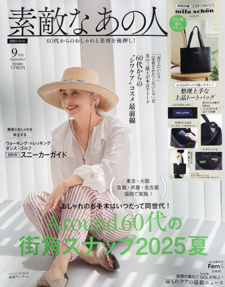 素敵なあの人 2025年 09月号 [雑誌]/宝島社