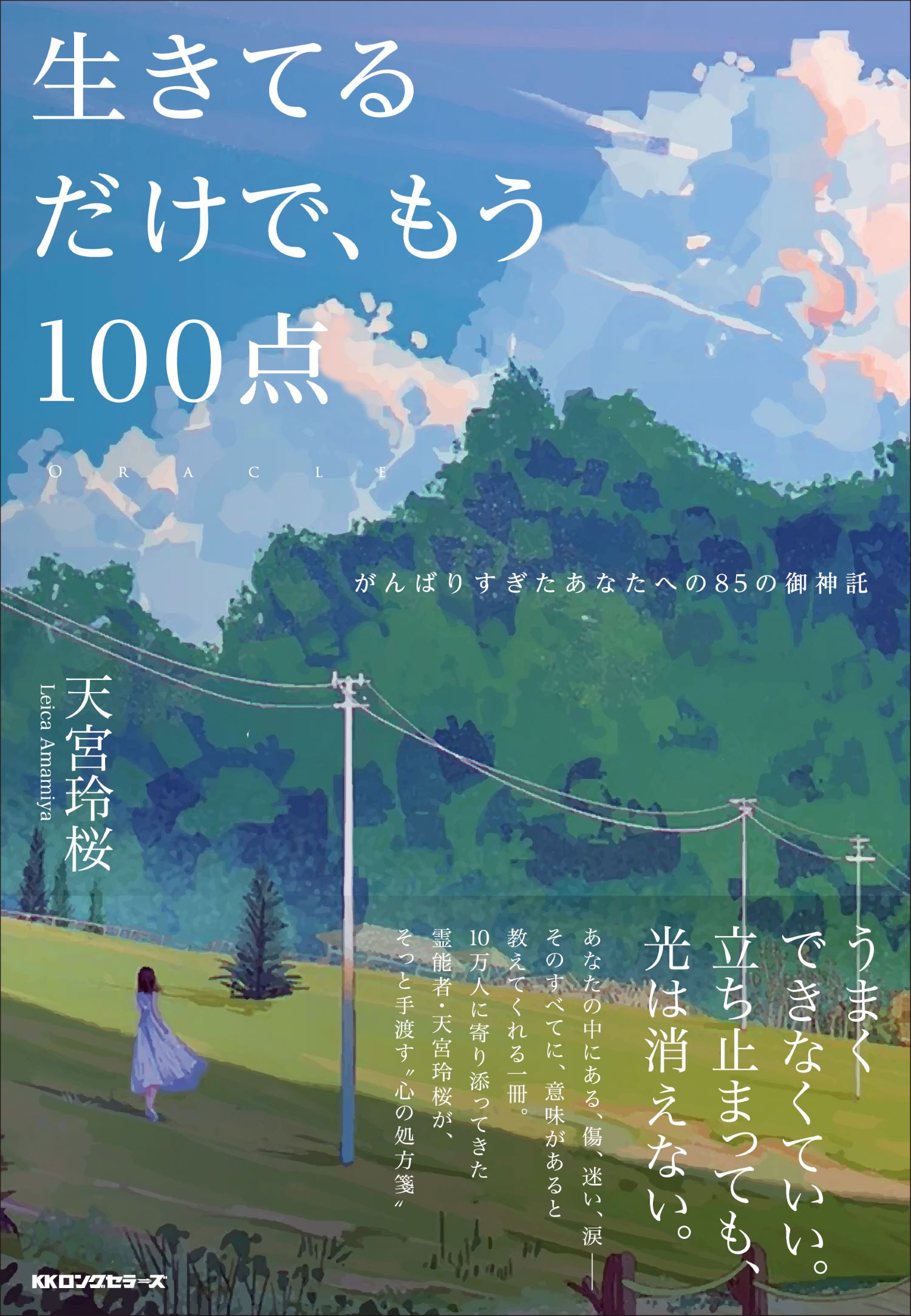 生きてるだけで、もう１００点 がんばりすぎたあなたへの８５の御神託/ロングセラ-ズ/天宮玲桜