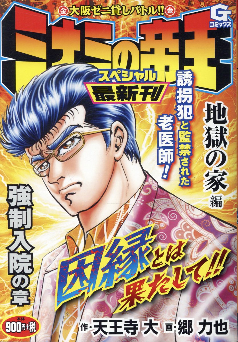 【中古】 ミナミの帝王スペシャル ゼニの花編/日本文芸社/天王寺大 中古】 ミナミの帝王スペシャル ゼニの花編/日本文芸社/天王寺大