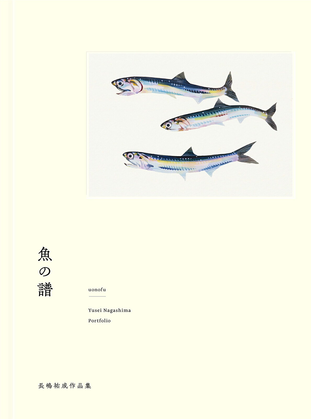 魚の譜　長嶋祐成作品集/玄光社/長嶋祐成
